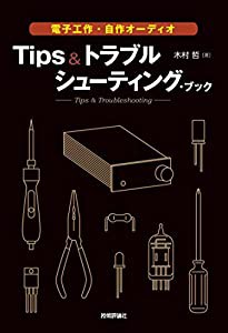 電子工作・自作オーディオ Tips&トラブルシューティング・ブック(中古品)