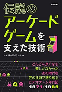 伝説のアーケードゲームを支えた技術(中古品)