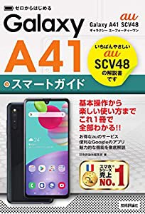 ゼロからはじめる au Galaxy A41 SCV48 スマートガイド(中古品)