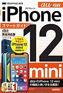 ゼロからはじめる iPhone 12 mini スマートガイド au完全対応版(中古品)