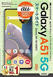 ゼロからはじめる au Galaxy A51 5G SCG07 スマートガイド(中古品)