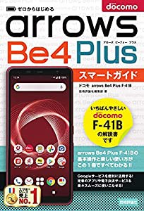 ゼロからはじめる ドコモ arrows Be4 Plus F-41B スマートガイド(中古品)