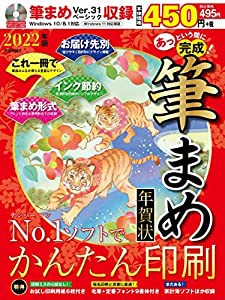 あっという間に完成! 筆まめ年賀状 2022年版(中古品)