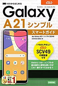 ゼロからはじめる au Galaxy A21 シンプル SCV49 スマートガイド(中古品)