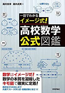 一目でわかるイメージ式! 高校数学・公式図鑑(中古品)