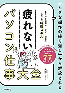 「ムダな操作の繰り返し」から解放される 疲れない パソコン仕事 大全(中古品)