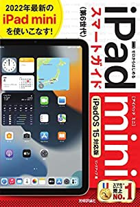 ゼロからはじめる iPad mini スマートガイド [iPadOS 15対応版](中古品)