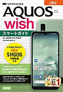 ゼロからはじめる au AQUOS wish SHG06 スマートガイド(中古品)