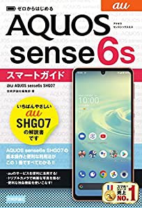 ゼロからはじめる au AQUOS sense6s SHG07 スマートガイド(中古品)