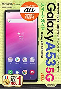 ゼロからはじめる au Galaxy A53 5G SCG15 スマートガイド(中古品)