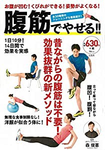 腹筋でやせる!! (TJMOOK)(中古品)