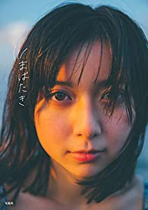 上白石萌歌1st写真集『まばたき』(中古品)