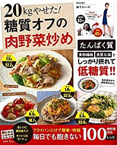 20kgやせた! 糖質オフの肉野菜炒め (TJMOOK)(中古品)