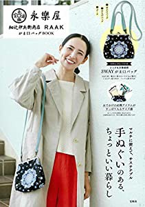 永楽屋 細辻伊兵衛商店 RAAK がま口バッグBOOK (ブランドブック)(中古品)