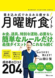 書き込み式でみるみる痩せる! 月曜断食ノート (TJMOOK)(中古品)