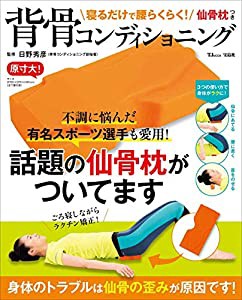 寝るだけで腰らくらく! 仙骨枕つき背骨コンディショニング (TJMOOK)(中古品)