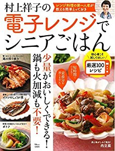 村上祥子の電子レンジでシニアごはん (TJMOOK)(中古品)