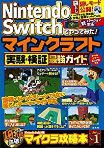 Nintendo Switchでやってみた! マインクラフト実験&検証最強ガイド(中古品)