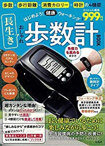 はじめよう! ウォーキング 長生きおしゃれ歩数計BOOK (バラエティ)(中古品)