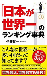 「日本が世界一」のランキング事典 (宝島社新書)(中古品)