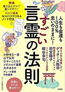 人生も金運も100%思いのままに! すごい言霊の法則 MACO監修 MACOTOBAノート付き(中古品)