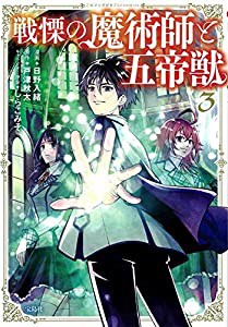 このマンガがすごい! comics 戦慄の魔術師と五帝獣 3(中古品)