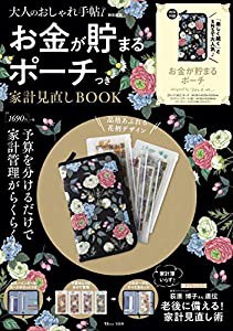 大人のおしゃれ手帖特別編集 お金が貯まるポーチつき 家計見直しBOOK (TJMOOK)(中古品)