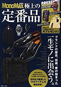 MonoMax特別編集 極上の定番品 (TJMOOK)(中古品)