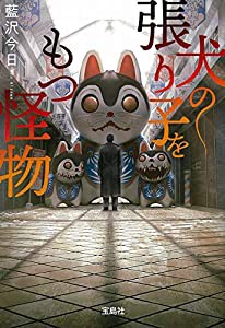 犬の張り子をもつ怪物 (宝島社文庫 『このミス』大賞シリーズ)(中古品)