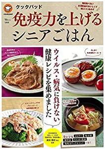 クックパッド 免疫力を上げるシニアごはん (TJMOOK)(中古品)