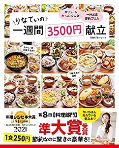 【料理レシピ本大賞2021 準大賞】りなてぃの1週間3500円献立 (TJMOOK)(中古品)