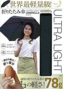 ULTRA LIGHT UMBRELLA BOOK 世界最軽量級! 折りたたみ傘 (バラエティ)(中古品)