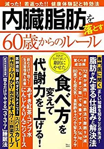 内臓脂肪を落とす60歳からのルール (TJMOOK)(中古品)