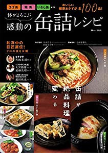 体がよろこぶ感動の缶詰レシピ (TJMOOK)(中古品)