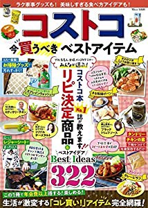 コストコ 今買うべきベストアイテム (TJMOOK)(中古品)