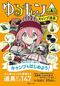 ゆるキャン△ キャンプ道具 (TJMOOK)(中古品)