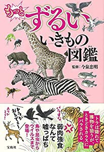 もっとずるいいきもの図鑑(中古品)