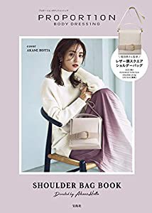 PROPORTION BODY DRESSING SHOULDER BAG BOOK Directed by Akane Hotta (ブランドブック)(中古品)