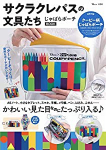 サクラクレパスの文具たち じゃばらポーチBOOK (TJMOOK)(中古品)