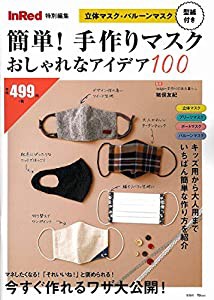 InRed特別編集 簡単! 手作りマスク おしゃれなアイデア100 (TJMOOK)(中古品)