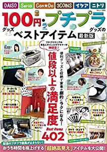 100円グッズ・プチプラグッズのベストアイテム 最新版 (TJMOOK)(中古品)