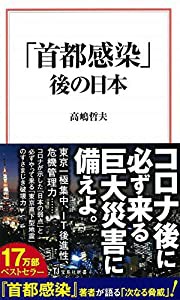 「首都感染」後の日本 (宝島社新書)(中古品)