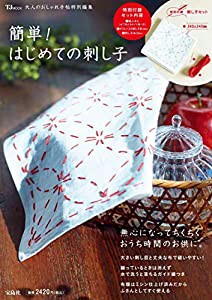 大人のおしゃれ手帖特別編集 簡単! はじめての刺し子 (TJMOOK)(中古品)