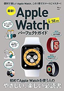 最新! Apple Watch パーフェクトガイド (TJMOOK)(中古品)