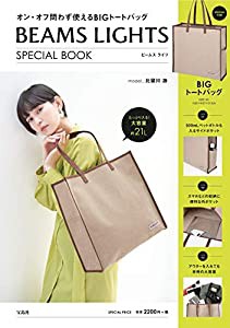 BEAMS LIGHTS SPECIAL BOOK (宝島社ブランドブック)(中古品)