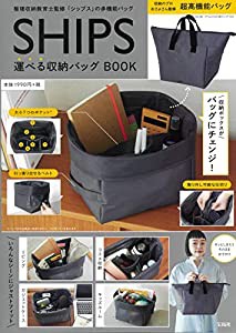 SHIPS 運べる収納バッグ BOOK (宝島社ブランドブック)(中古品)