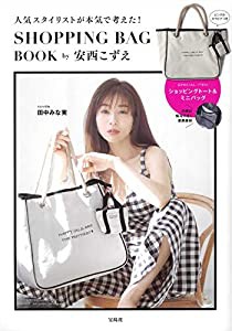 人気スタイリストが本気で考えた! SHOPPING BAG BOOK by安西こずえ (宝島社ブランドブック)(中古品)