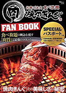 焼肉きんぐ FAN BOOK (TJMOOK)(中古品)