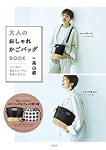 コスパ最高! 毎日のコーデが素敵に決まる大人のおしゃれかごバッグBOOK by 高山都 (バラエティ)(中古品)