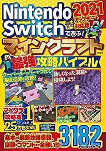 Nintendo Switchで遊ぶ! マインクラフト最強攻略バイブル 2021アップデート対応版(中古品)